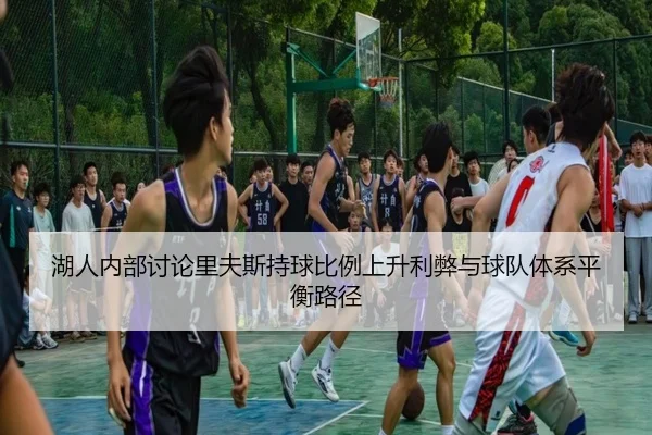 湖人内部讨论里夫斯持球比例上升利弊与球队体系平衡路径